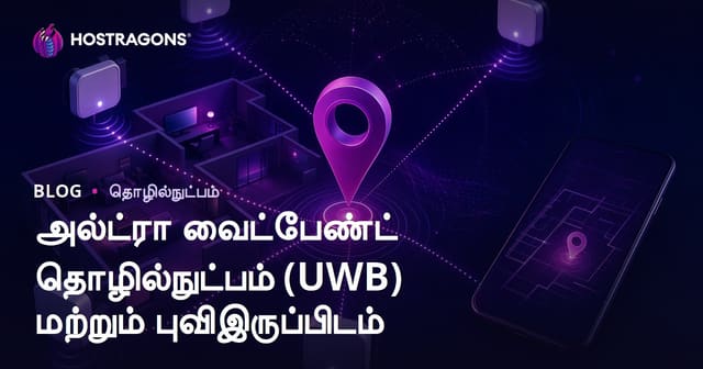 அல்ட்ரா வைட்பேண்ட் தொழில்நுட்பம் (UWB) மற்றும் புவிஇருப்பிடம்