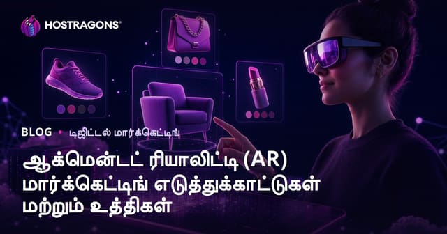 ஆக்மென்டட் ரியாலிட்டி (AR) மார்க்கெட்டிங் எடுத்துக்காட்டுகள் மற்றும் உத்திகள்