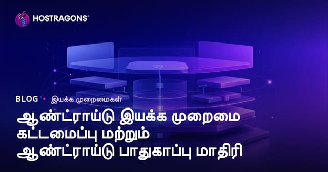 ஆண்ட்ராய்டு இயக்க முறைமை கட்டமைப்பு மற்றும் ஆண்ட்ராய்டு பாதுகாப்பு மாதிரி