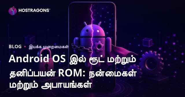 Android OS இல் ரூட் மற்றும் தனிப்பயன் ROM: நன்மைகள் மற்றும் அபாயங்கள்