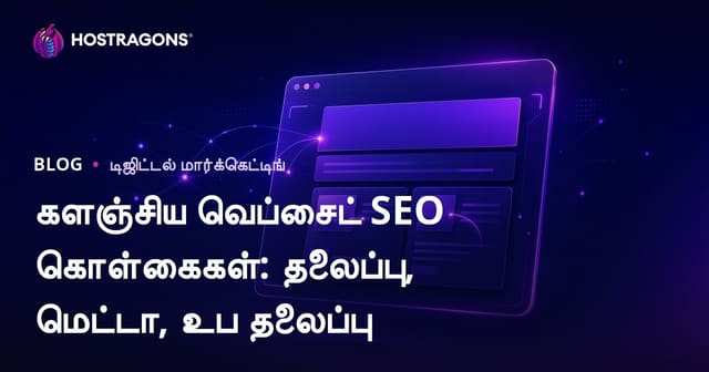 ஆன்-பேஜ் SEO அளவுகோல்கள்: தலைப்பு, மெட்டா விளக்கம் மற்றும் பட Alt குறிச்சொற்கள்