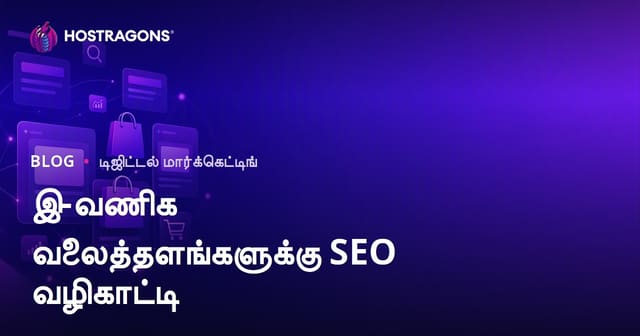ஆன்லைன் கடைகளுக்கான SEO வழிகாட்டி: வகை பக்கம் மற்றும் தயாரிப்பு பக்கம் மேம்பாடு
