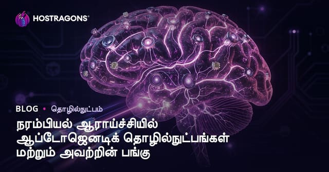 ஒப்போஜெனடிக் தொழில்நுட்பங்கள்: நரம்பியல் ஆராய்ச்சியில் புரட்சி மற்றும் எதிர்காலம்