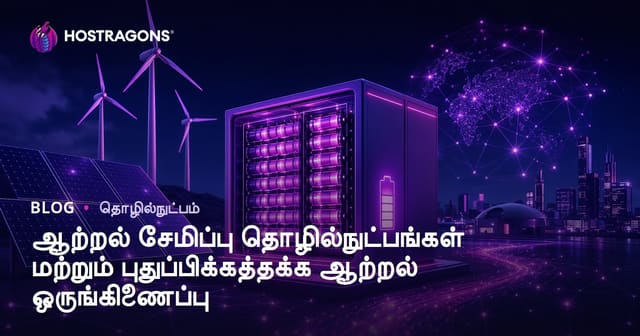 எரிசக்தி சேமிப்பு தொழில்நுட்பங்கள் மற்றும் புதுப்பிக்கத் தக்க எரிசக்தியின் இணைவைப்பு
