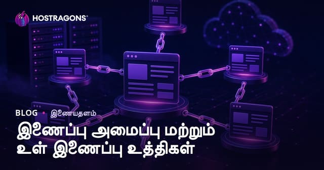 இணைப்பு அமைப்பு மற்றும் உள் இணைப்பு உத்திகள்