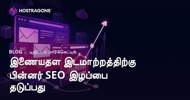 இணையதள இடமாற்றத்துக்குப் பிறகு SEO இழப்புகளைத் தடுக்கும் முழுமையான வழிகாட்டி