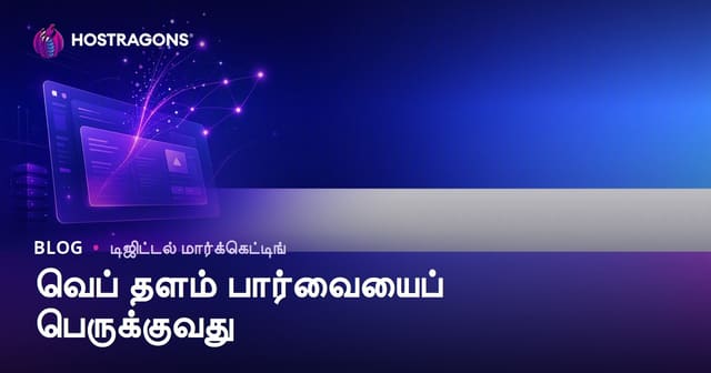 இணையதள பார்வையாளர்கள் அதிகரிக்கும் வழிகள்: ஆர்கானிக் டிராஃபிக் பெற முழுமையான வழிகாட்டி
