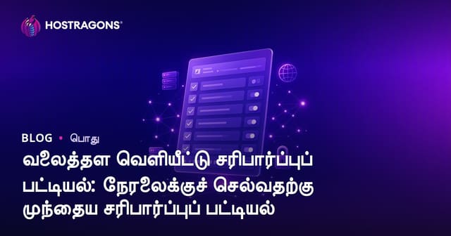 வலைத்தள வெளியீட்டு சரிபார்ப்புப் பட்டியல்: நேரலைக்குச் செல்வதற்கு முந்தைய சரிபார்ப்புப் பட்டியல்