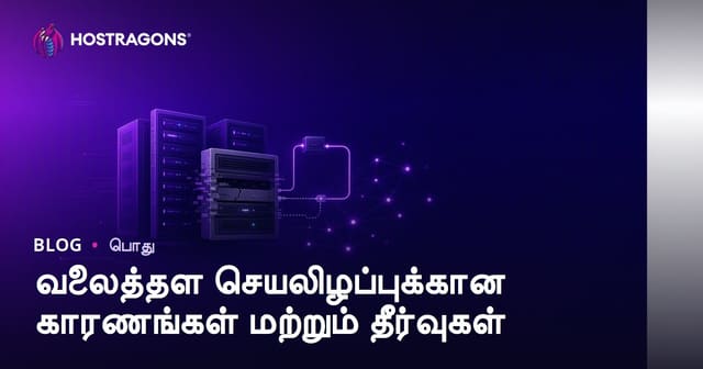 இணையதள டவுன்டைம் காரணங்கள் மற்றும் தீர்வுகள் – முழுமையான வழிகாட்டி