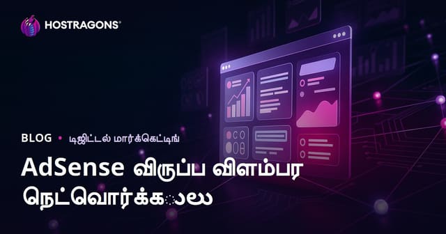 இணையதளத்தில் பணம் சம்பாதிக்கும் வழிகள்: AdSense-க்கு மாற்றான சிறந்த விளம்பர நெட்வொர்க்குகள்