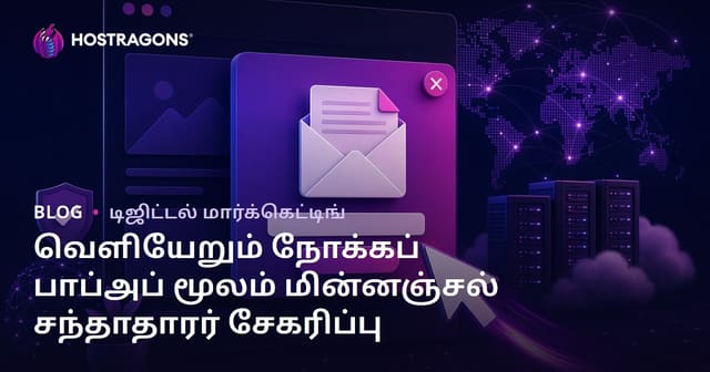 இணையதளத்தை விட்டு செல்லும் சிந்தனையை (Exit-Intent) உபயோகித்து மின்னஞ்சல் சந்தாதாரர்களை சேகரிக்கும் உத்திகள்