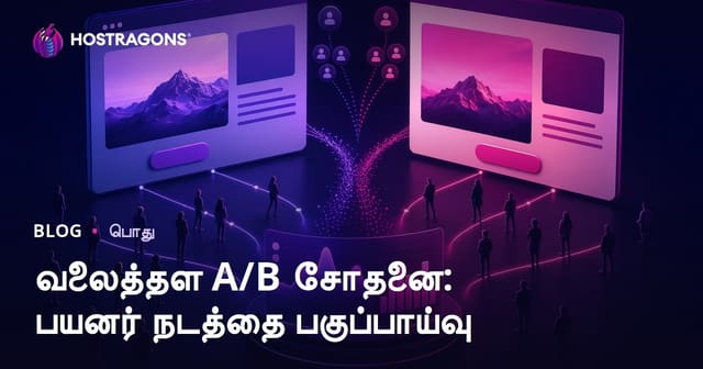 வலைத்தள A/B சோதனை: பயனர் நடத்தை பகுப்பாய்வு