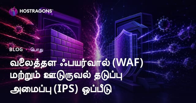 வலைத்தள ஃபயர்வால் (WAF) மற்றும் ஊடுருவல் தடுப்பு அமைப்பு (IPS) ஒப்பீடு