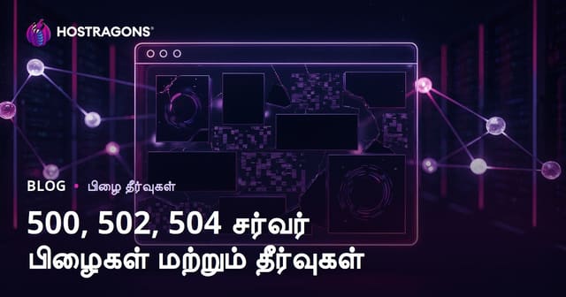 இணையதளம் செயலிழப்பு பிரச்சினைகள்: 500, 502, 504 சர்வர் பிழைகள் மற்றும் தீர்வுகள்