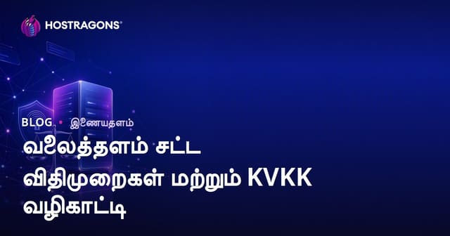 இணையதளம் தொடங்கும்போது கவனிக்க வேண்டிய சட்ட விதிகள் மற்றும் KVKK வழிகாட்டி