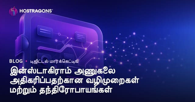 இன்ஸ்டாகிராம் அணுகலை அதிகரிப்பதற்கான வழிமுறைகள் மற்றும் தந்திரோபாயங்கள்