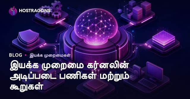 கணினி இயக்ககத்தின் çekirdek பகுதி: அடிப்படை பணிகள் மற்றும் முக்கிய உறுப்புகள் விளக்கம்