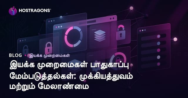 இயக்க முறைமைகள் பாதுகாப்பு மேம்படுத்தல்கள்: முக்கியத்துவம் மற்றும் மேலாண்மை