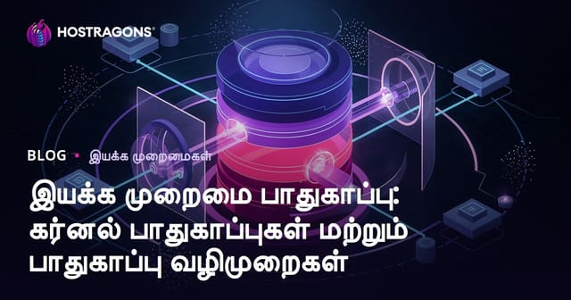 இயங்கு அமைப்பு பாதுகாப்பு: Kernel பாதுகாப்புகள் மற்றும் பாதுகாப்பு செயல்முறைகள்