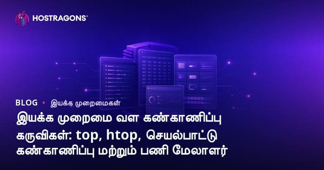 கணினி இயக்குதள வள கண்காணிப்பு சாதனங்கள்: top, htop, Activity Monitor மற்றும் Task Manager