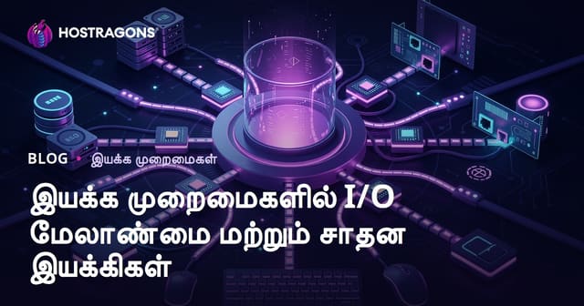 இயக்க முறைமைகளில் I/O மேலாண்மை மற்றும் சாதன இயக்கிகள்