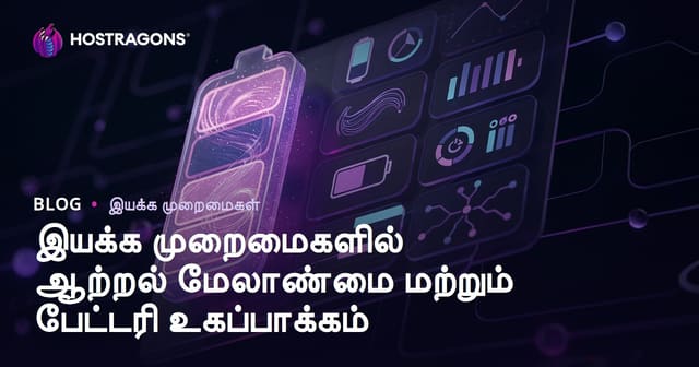 தொழில்நுட்ப இயக்கும் அமைப்புகளில் சக்தி மேலாண்மை மற்றும் பில் வாழ்நாள் மேம்பாட்டு யுக்திகள்