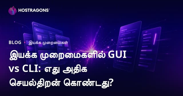 இயங்குதளங்களில் பார்ப்பதி (GUI) அல்லது கட்டளைக் கோடு (CLI): எது அதிக செயல்திறன் தரும்?