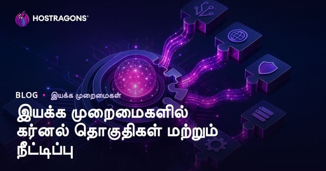 இயக்க முறைமைகளில் கர்னல் தொகுதிகள் மற்றும் நீட்டிப்பு