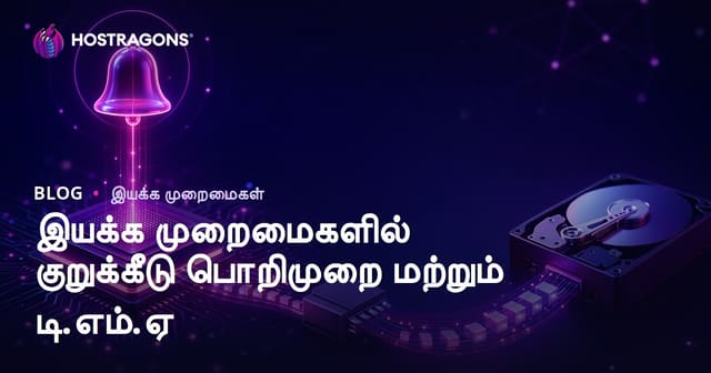 இயக்க முறைமைகளில் குறுக்கீடு பொறிமுறை மற்றும் டி.எம்.ஏ