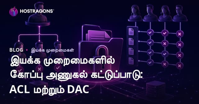 இயக்க முறைமைகளில் கோப்பு அணுகல் கட்டுப்பாடு: ACL மற்றும் DAC