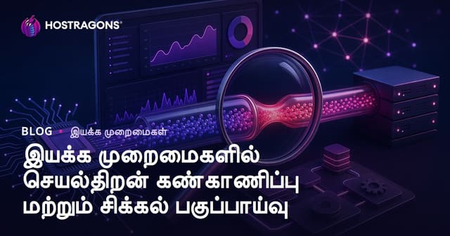 கணினி செயல்பாட்டு அமைப்புகளில் செயல்திறன் கண்காணிப்பு மற்றும் Bottleneck பகுப்பாய்வு: விரிவான வழிகாட்டி