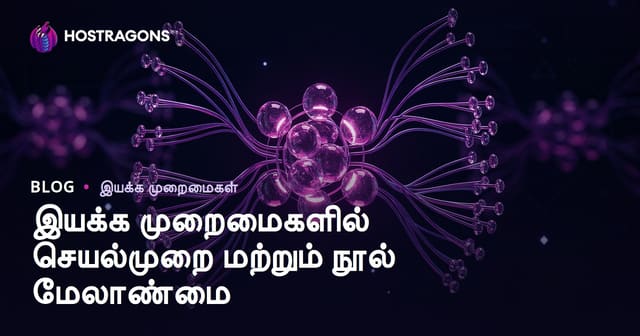 இயக்க முறைமைகளில் செயல்முறை மற்றும் நூல் மேலாண்மை
