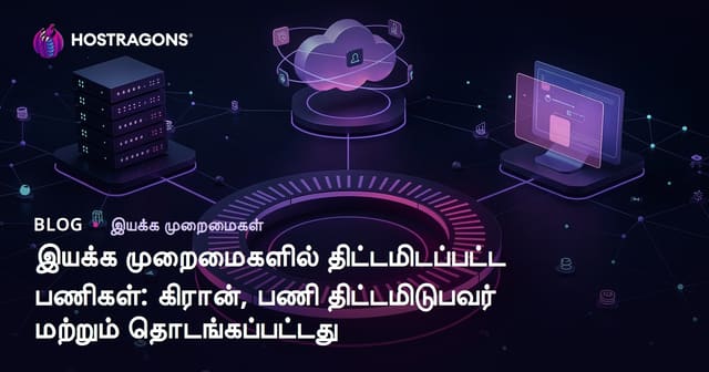 இயங்குதளங்களில் தானாக நடை பெறும் வேலைகள்: Cron, Task Scheduler மற்றும் Launchd விரிவான வழிகாட்டி