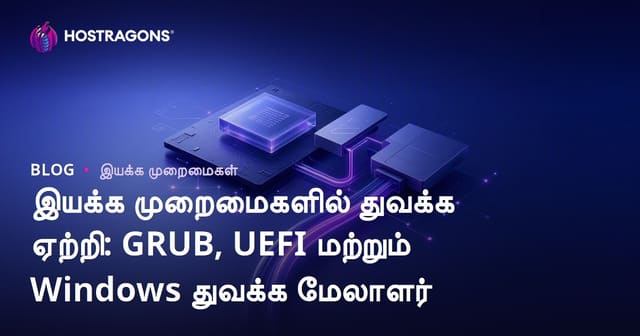 இயக்க முறைமைகளில் துவக்க ஏற்றி: GRUB, UEFI மற்றும் Windows துவக்க மேலாளர்