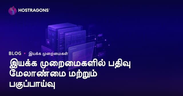 இயக்க முறைமைகளில் பதிவு மேலாண்மை மற்றும் பகுப்பாய்வு