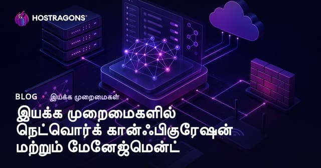சிஸ்டம் இயக்கிகளில் நெட்வொர்க் அமைப்பும் நிர்வாகமும் — முழு வழிகாட்டி (2024)
