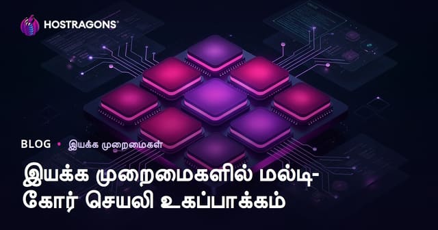 இயக்க முறைமைகளில் பல-மையச் செயலி மேம்படுத்தல்