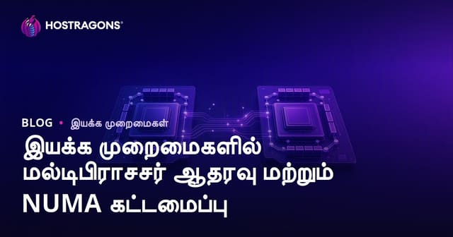 இயக்க முறைமைகளில் மல்டிபிராசசர் ஆதரவு மற்றும் NUMA கட்டமைப்பு