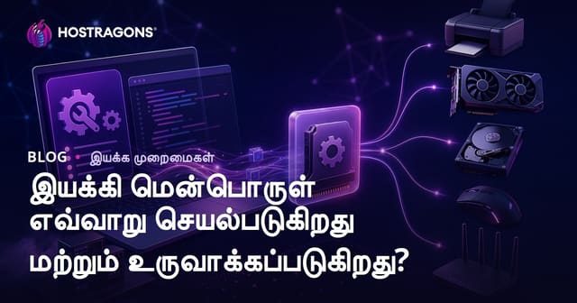 இயக்கி மென்பொருள் எவ்வாறு செயல்படுகிறது மற்றும் உருவாக்கப்படுகிறது?