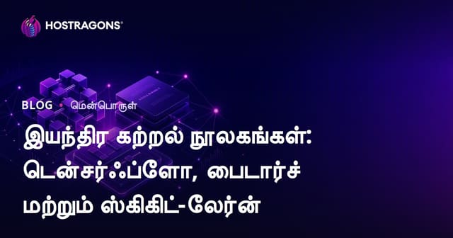 இயந்திர கற்றல் நூலகங்கள்: டென்சர்ஃப்ளோ, பைடார்ச் மற்றும் ஸ்கிகிட்-லேர்ன்