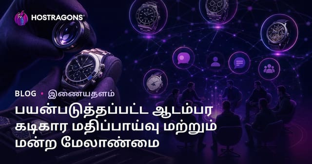 இரண்டாம் கை சொகுசு கடிகாரம் நிபுணத்துவம் மற்றும் கடிகார ஆர்வலர்களுக்கான சிறப்பு மேடையை நிர்வகித்தல்