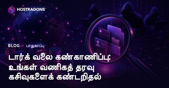 டார்க் வலை கண்காணிப்பு: உங்கள் வணிகத் தரவு கசிவுகளைக் கண்டறிதல்