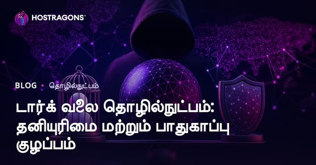 டார்க் வலை (Dark Web) தொழில்நுட்பம்: தமிழ் இணையத்தில் தனியுரிமையும் பாதுகாப்பும்