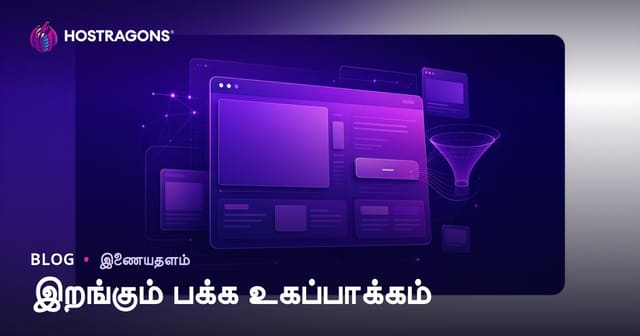 வெப்ஹோஸ்டிங் லைண்டிங் பேஜ் செயல்திறன் மேம்பாட்டுக் குறிப்பு (SEO)