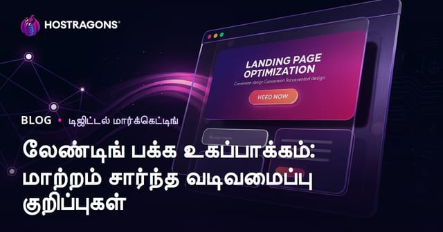 லேண்டிங் பக்க உகப்பாக்கம்: மாற்றம் சார்ந்த வடிவமைப்பு குறிப்புகள்