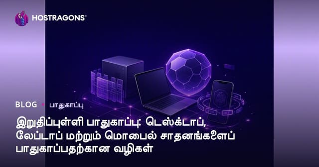 எண்ட்பாயின்ட் பாதுகாப்பு: கணினி, லேப்டாப்பு மற்றும் மொபைல் சாதனங்களை பாதுகாப்பதற்கான முழுமையான வழிகள்