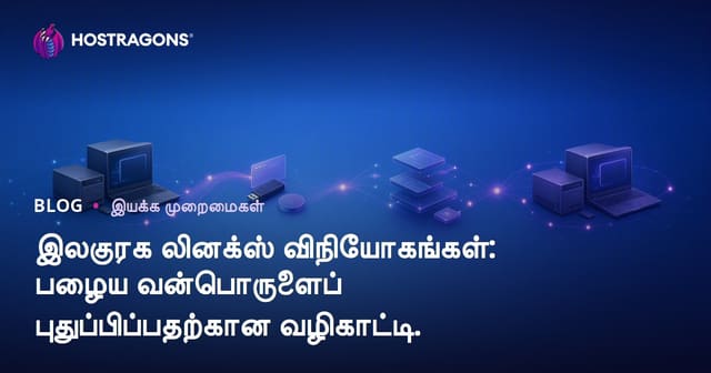 இலகுரக லினக்ஸ் விநியோகங்கள்: பழைய வன்பொருளைப் புதுப்பிப்பதற்கான வழிகாட்டி.