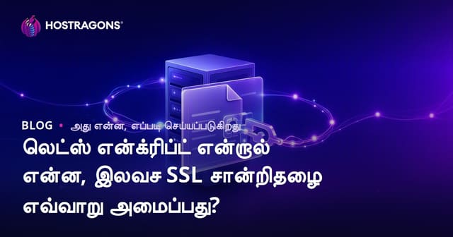 Let's Encrypt என்றால் என்ன? இலவச SSL Certificate அமைப்பது எப்படி?
