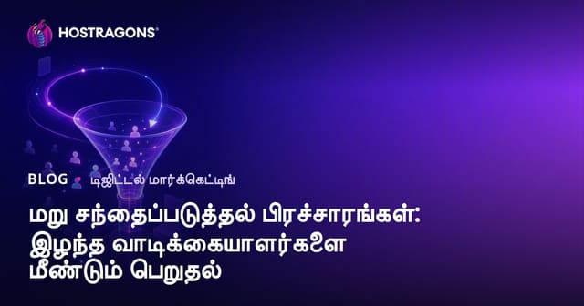 ரீமார்க்கெட்டிங் பிரமோஷன்கள்: இழந்த வாடிக்கையாளர்களை மீண்டும் பெற்றோம்