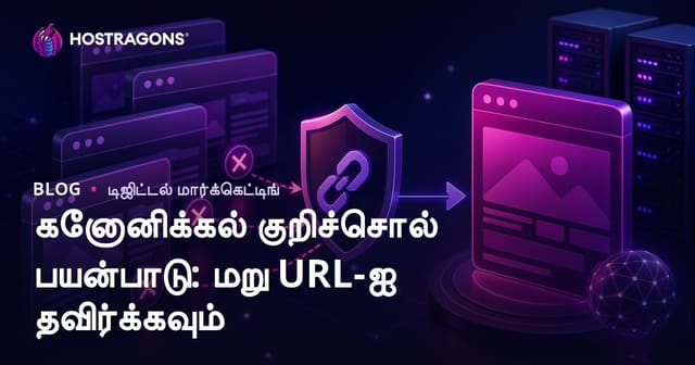 உங்கள் வலைத்தளத்தில் நகல் URL-களை தடுப்பது: Canonical குறிச்சொல் பயன்படுத்தும் வழிகாட்டி